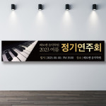 음악학원 연주회현수막 정기연주회 200x60cm 기본 열재단 : 인쇄픽