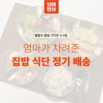 도시락 반찬 배달 정기 배송 일주일 구독 가정식 저당 저염식 집밥 집반찬 종류 추천 주문 : 엄마 밥상