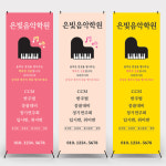 피아노학원 음악학원  X배너제작 출력 입간판 페트(기본재질) : 인쇄픽