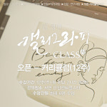 부산 I 캘리그라피 오픈 커리큘럼과정 (12주) : 김경연캘리 x 비슷한마음