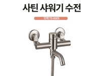 사틴 샤워기 TS6005 SUS304 : 욕실자재총판