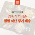 [입맛대로 식단 선택] 수제 반찬 정기배송 배달 매일 다른 저염 저당 도시락 : 엄마 밥상