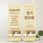 b-71 연주회배너 피아노학원배너제작 인쇄 페트(기본재질) 디자인 1번 : 인쇄픽
