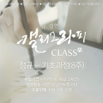 부산 I 캘리그라피 기초과정 (8주) : 김경연캘리 x 비슷한마음