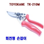 [일본]손잡이 회전식 전지가위/TK-210M H2168 : 오늘은 최고의 날
