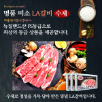 명품 양념 LA갈비 2kg 뉴질랜드 최상 PS 등급 : 명품미소갈비