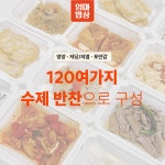 도시락 반찬 배달 정기 배송 일주일 구독 가정식 저당 저염식 집밥 집반찬 종류 추천 주문 : 엄마 밥상