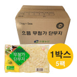 으뜸 무첨가 깍뚝단무지 2kg 1박스(5팩) 5무첨가, 진공포장 : 으뜸 단무지