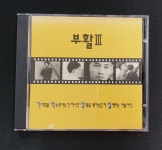 CD/93도레미/부활3집/사랑할수록/소나기 : 엘피 마을