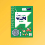 행복한바오밥 고피쉬 교과서 과학 4학년 1학기 활동편 워크북 카드 가족 두뇌 게임 초등 보드게임 : 행복한바오밥