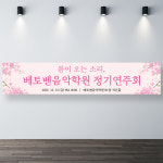 음악학원 연주회현수막 정기연주회 200x60cm 기본 열재단 : 인쇄픽