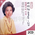 2 CD 이미자 골든 디스코 집 메들리 트로트 가요 7080 팝송 음반 노래 앨범 : 굿맨컴퍼니