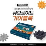 큐브로이드 기어블록 : 큐브로이드