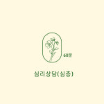 [60분] 심리상담(심층) : 유은희심리연구소
