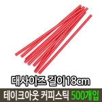 테이크아웃 일회용 품 커피 스틱 500개 사이즈 길이18cm 레드 카페 입 플라 대 : 젠커머스