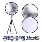 스튜디오 촬영 라운드 반사판 60cm 프로필 사진 조명 : 올펀쇼핑