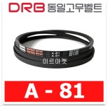 동일고무벨트 브이벨트 V벨트 A-81 A81 : 미르미르마켓