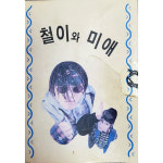 철이와 미애 - 뚜벅이 사랑 카세트 테이프 : 파인트렌드