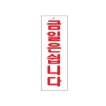 금일은쉽니다 도어 문 01Z22 패 휴일 휴업 O 사인 안내 경고 : 시그나몰
