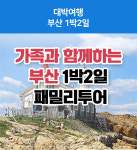 부산 1박2일 패밀리투어 패키지 (4인이상 예약가능) : 대박여행