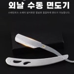 이발소면도칼 바버샵 클래식 수동 면도기 이발소 면도날 : 직접팜