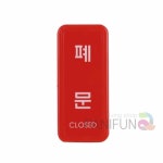 틴틴 폐문 08 빌딩 출입문 도어사인 : 데이비유통