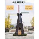 맞춤형 풍차 야외 옥외 정원 가드닝 포토존 관광 바람개비 사각형 맞춤형 풍차 : BAM부WOO기