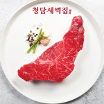 [청담새벽집] 1++ 한우 채끝살 200g : 청담새벽집