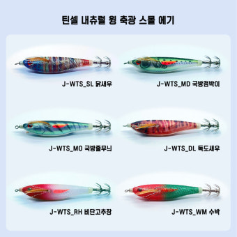 쭈꾸미낚시 갑오징어에기 틴셀 내츄럴 윙축광 스몰 수평에기 닭새우에기 : 클릭샵2021