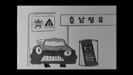 피스톤사운즈 자동차 아트웍스티커 쌍용정유 호남정유 레트로 주유소 스티커 1ea : 피스톤사운즈