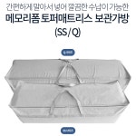 접이식 매트리스 이불 보관가방 정리 토퍼 보관 가방 퀸 샌스맘 : 내집애