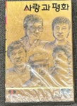 [중고] 사랑과 평화 - 노래는 숲에 흐르고 [카세트테이프] : 레트로 홀릭