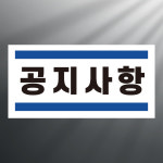 공지사항 도어사인 간판 방수표지판 대형 포맥스5T 720X360mm : ED 스토어
