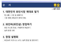 [온라인] 와인샵/와인바 창업 원데이 클래스, Only 1명 개인 컨설팅 : 와인보우주식회사