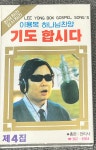 [중고] 이용복 복음성가 4집 [카세트테이프] : 레트로 홀릭