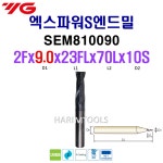 YG-1 와이지원 초경 엑스파워S 엔드밀 2날 X-POWER S 2Fx9.0   23FL 70L 10S SEM810090 : 하림툴스