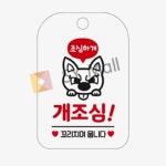 SY몰 개조심 꼬리치면뭅니다 화이트 안내표지판 출입문명판 안내문구 : 포더원몰