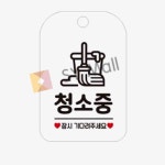SY몰 청소중 화이트 행잉사인 청소안내판 걸이용표지판 : 포더원몰