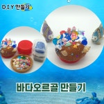 DIY 바다오르골 만들기 인어 클레이 쉬운만들기 단체수업 어린이집 초등수업 어르신수업 : 예쁜맘 그린에듀
