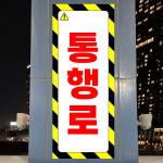 통행로 4x10cm 산업스티커 vet291-435 : 라 벨 비