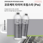 코흐케미 타이어 트림스타 (Pss) 1000ml : 디테일링