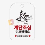 SY몰 계단조심 미끄러워요 화이트 안전표지판 경고표지판 주의경고 : 포더원몰