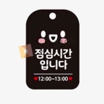 SY몰 점심시간입니다 12-13 블랙 오픈클로즈팻말 가게안내판 휴게시간 : 포더원몰