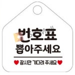 SY몰 번호표 뽑아주세요 화이트 매장안내문 가게안내판 안내표시판 : 포더원몰