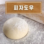 피자 도우 생지 피자생지 만들기재료 (400g x 5개) : 다이아몬드핸드