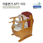 [복지용구 이동변기] APT-103 목재형 이동변기 어르신좌변기 노인장기요양등급 : 서래의료기