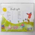 중고CD/ 엄마와 함께 부르는 즐거운 동요/ 요기 여기/ 뱅글뱅글 돌아서/ 음반 새것 MINT : 제일유통