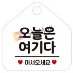 SY몰 오늘은 여기다 화이트 가게안내판 가게푯말 매장팻말 : 포더원몰