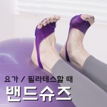 요가용 필라 밴드슈즈 휴대용 발 스트레칭 논슬립 발건강 케어 : 더조은 상점