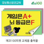 정보통신윤리교육 에코피켓(출력물 단일 상품/피켓헤드, 손잡이... 시리즈 캠페인 스마트폰 게임 중독 예방(KJ_13~KJ_17) : 마이클의 선물가게